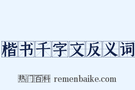 楷书千字文反义词是什么意思的图片